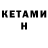 Кетамин VHQ jusri 10